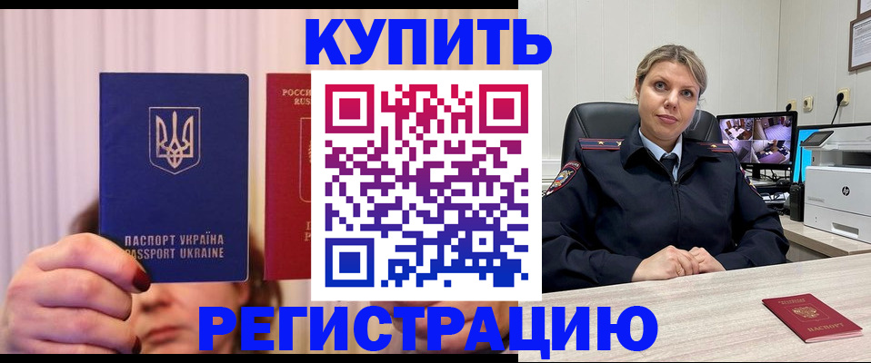 купить прописку в Черногорске